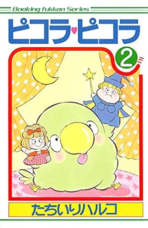 ピコラ・ピコラ 5 | たちいりハルコ | マンガ | Kindleストア | Amazon