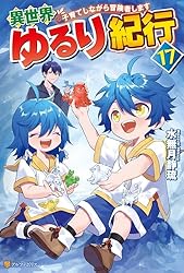 Amazon.co.jp: 異世界ゆるり紀行 子育てしながら冒険者します16 異世界
