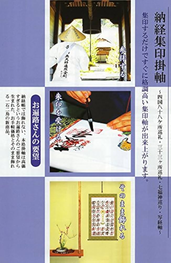 Amazon.co.jp: 四国八十八ヶ所納経軸集印軸【新絹本】D（霊場巡礼お