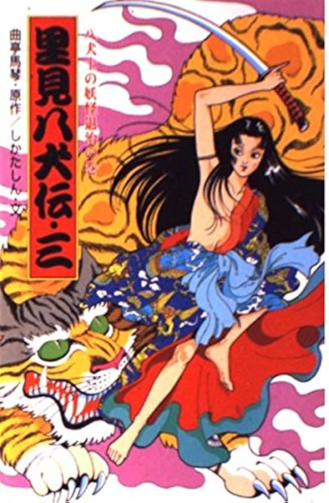 里見八犬伝 3 八犬士の妖怪退治の巻 (ポプラ社文庫 A 251) | 曲亭 馬琴