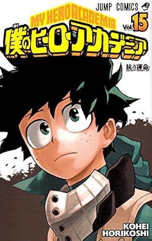 僕のヒーローアカデミア 15巻』｜感想・レビュー・試し読み - 読書メーター