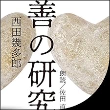 Audible版『善の研究 』 | 西田 幾多郎 | Audible.co.jp