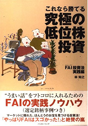 これなら勝てる究極の低位株投資 FAI投資法実践編 (パンローリング相場