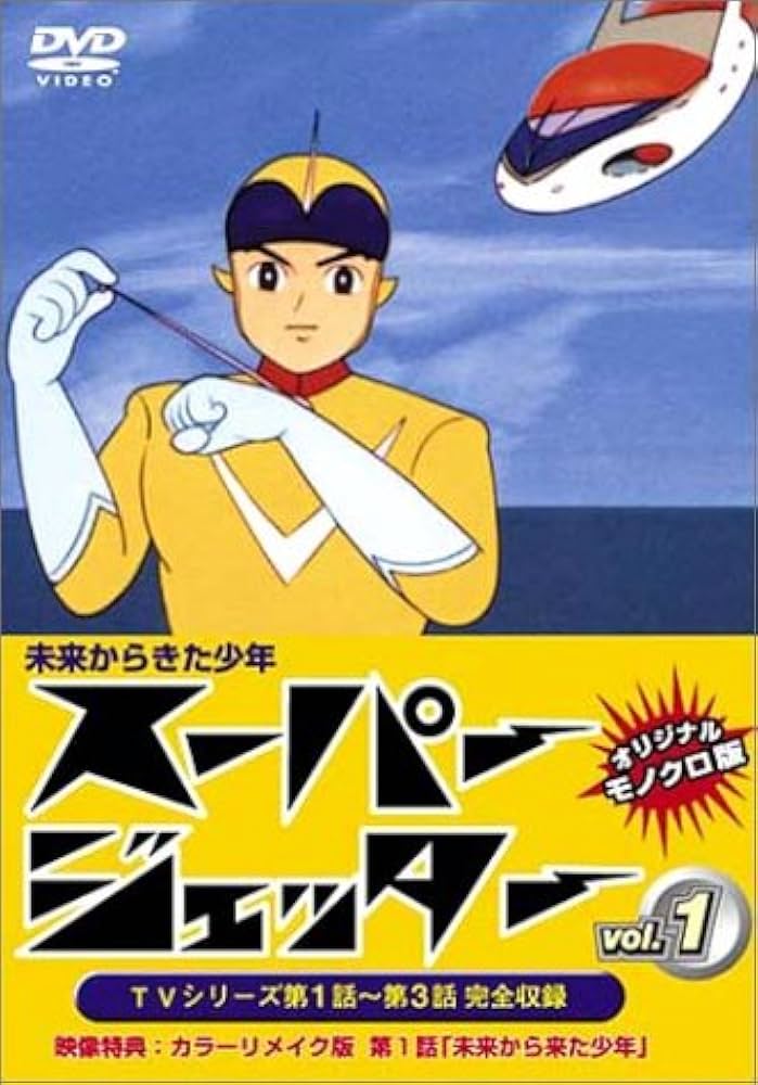 Amazon.co.jp: スーパージェッター Vol.1 [DVD] : 市川治, 松島みのり