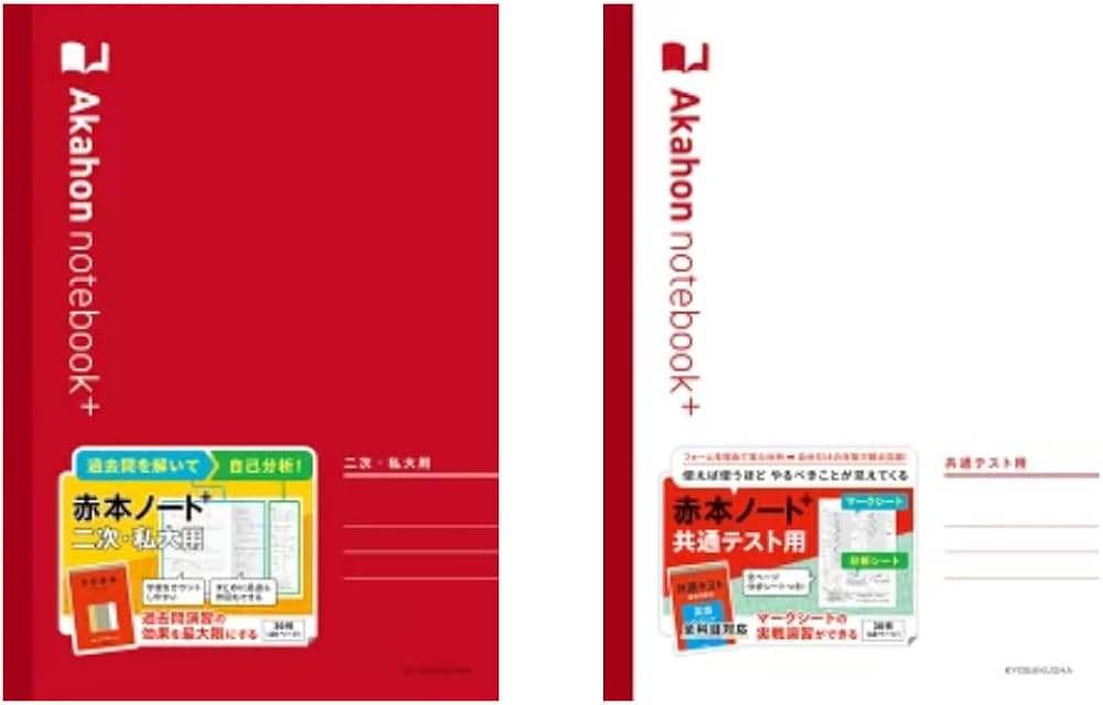 Amazon | 【赤本ノートプラス ・2冊セット】 二次・私大用1冊、共通