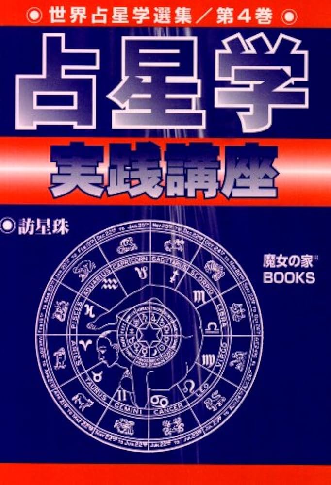 占星学実践講座 (世界占星学選集 第 4巻) | 訪 星珠 |本 | 通販 | Amazon