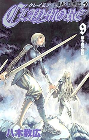 CLAYMORE 9 (ジャンプコミックス) | 八木 教広 |本 | 通販 | Amazon
