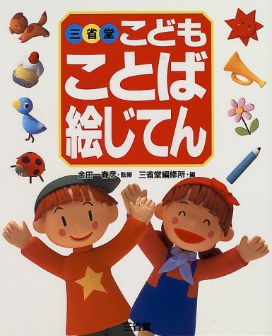 三省堂こどもことば絵じてん | 三省堂編修所 |本 | 通販 | Amazon