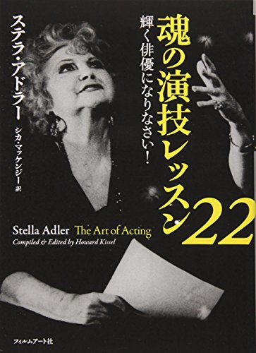 魂の演技レッスン22 〜輝く俳優になりなさい!』｜感想・レビュー・試し