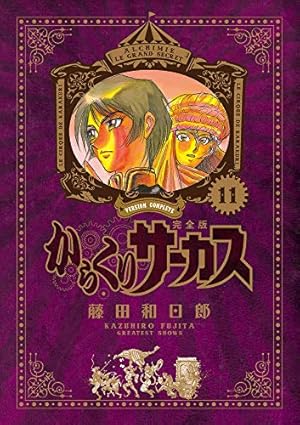 Amazon.co.jp: からくりサーカス 完全版 (4) (少年サンデーコミックス