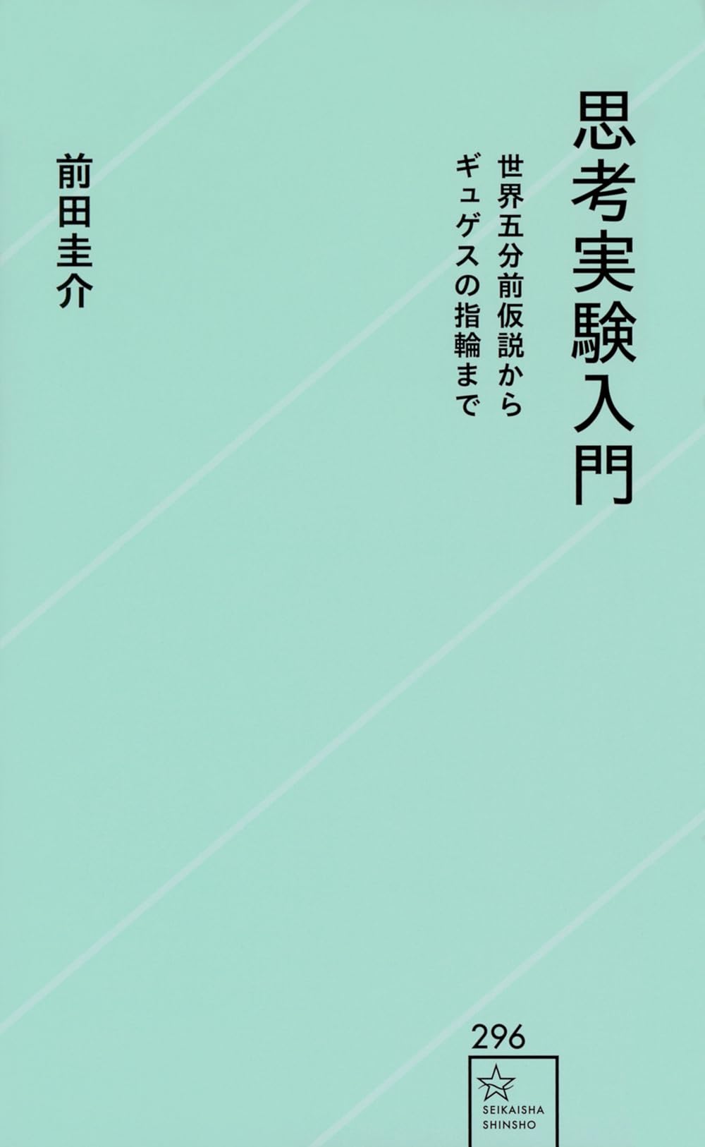 思考実験入門 世界五分前仮説からギュゲスの指輪まで (星海社新書 296