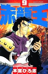赤龍王 第9巻 | 本宮 ひろ志 | マンガ | Kindleストア | Amazon