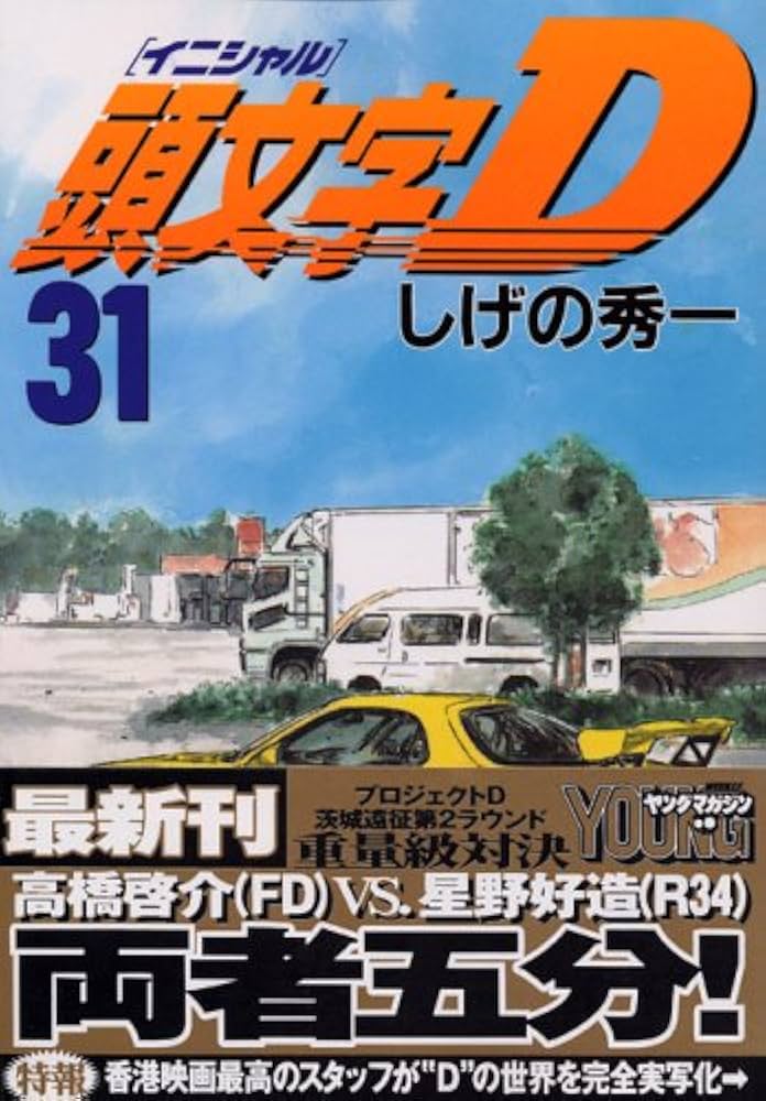 頭文字(イニシャル)D (31) ヤングマガジンコミックス | しげの 秀一