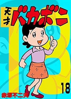Amazon.co.jp: 電子版 天才バカボン（9） (少年サンデーコミックス