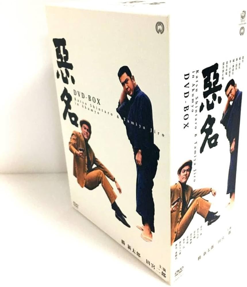 Amazon.co.jp: 悪名 DVD-BOX : Computers