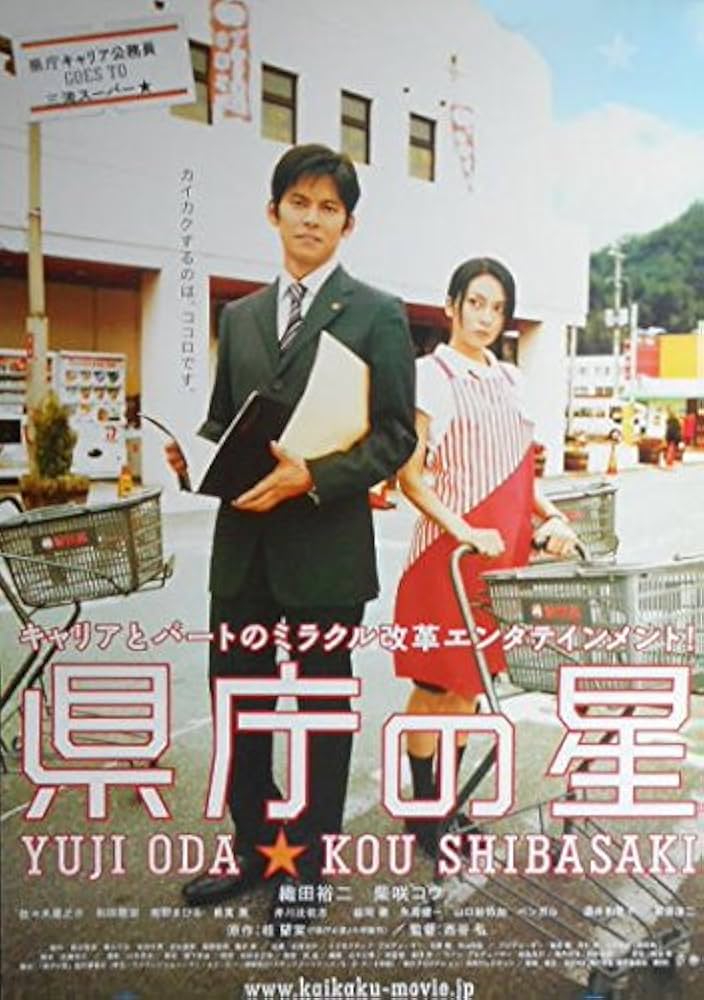 Amazon.co.jp: kapo54) 日本映画：劇場映画ポスター【県庁の星 】 織田