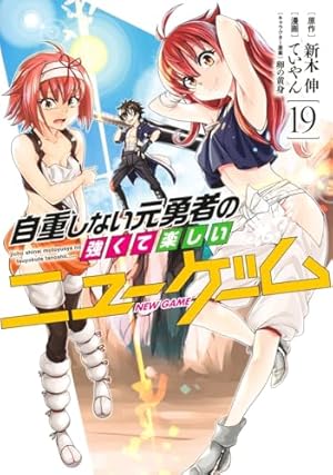 自重しない元勇者の強くて楽しいニューゲーム 20 (ヤングジャンプ