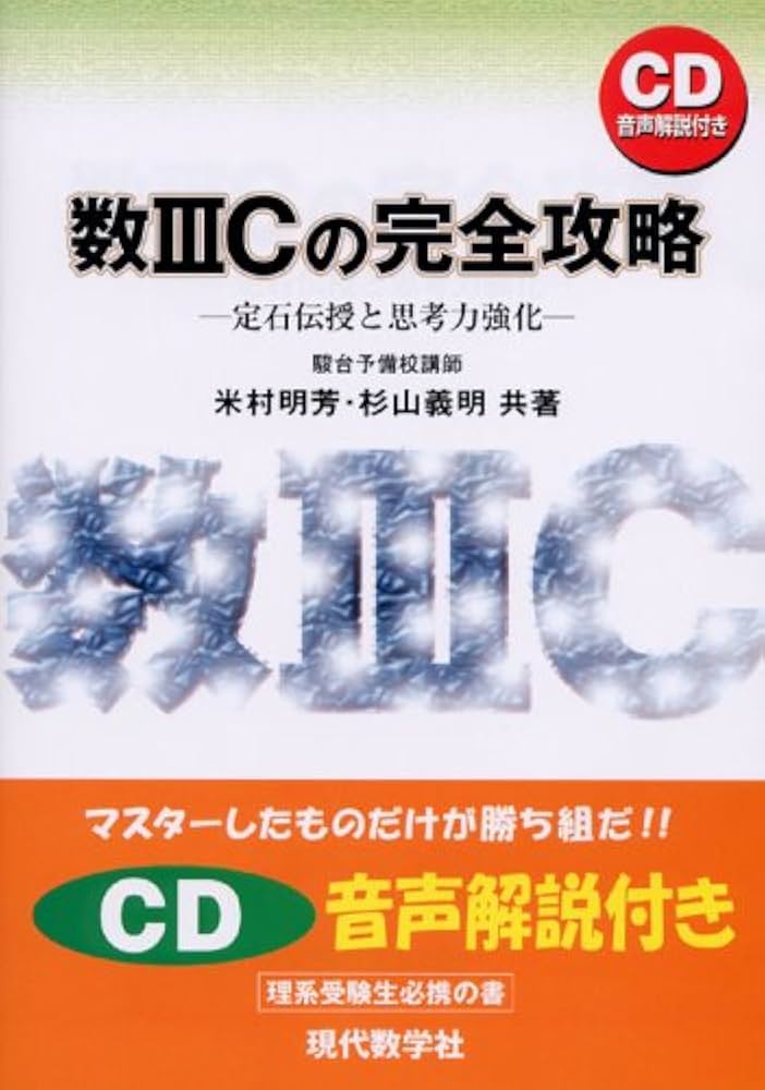 数IIICの完全攻略 | 米村 明芳, 杉山 義明 |本 | 通販 | Amazon