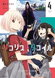 Amazon.co.jp: リコリス・リコイル 4 (MFコミックス フラッパー