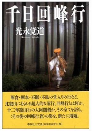 千日回峰行』｜感想・レビュー - 読書メーター
