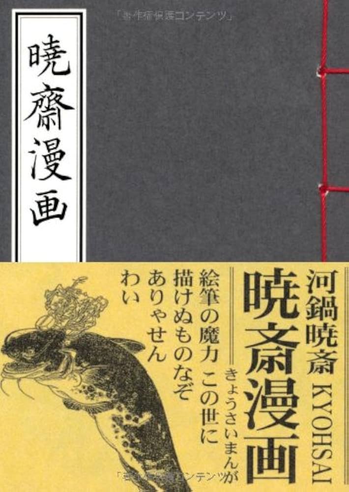 暁斎漫画 | 河鍋暁斎 |本 | 通販 | Amazon