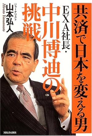 共済で日本を変える男──EXA社長・中川博迪の挑戦』｜感想・レビュー