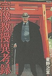 宗像教授異考録（15） (ビッグコミックススペシャル) | 星野之宣