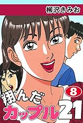 Amazon.co.jp: 翔んだカップル21(1) 愛蔵版 eBook : 柳沢きみお