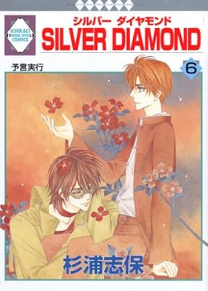 SILVER DIAMOND(21) (冬水社・いち*ラキコミックス) | 杉浦 志保 |本