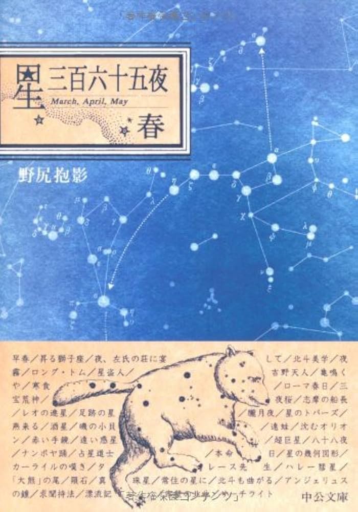 星三百六十五夜 (春) (中公文庫 B 12-1 BIBLIO) | 野尻 抱影 |本