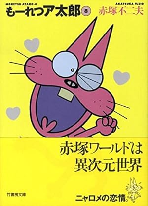 Amazon.co.jp: もーれつア太郎 1 (竹書房文庫 M 1) : 赤塚 不二夫: 本