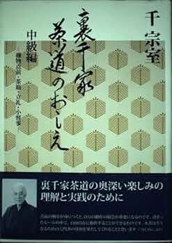 裏千家茶道のおしえ 中級編 | 千 宗室 |本 | 通販 | Amazon