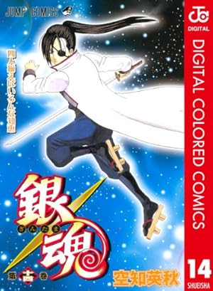 Amazon.co.jp: 銀魂 カラー版 14 (ジャンプコミックスDIGITAL) 電子