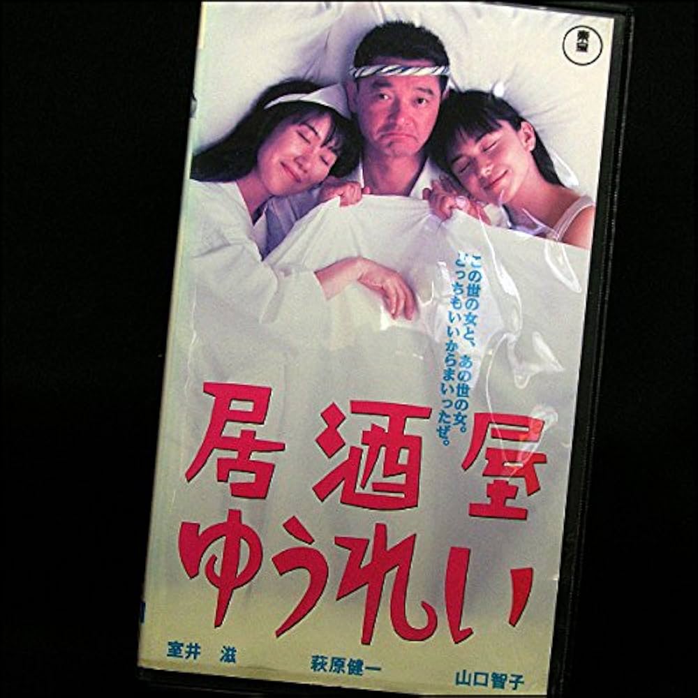 Amazon.co.jp: 居酒屋ゆうれい (1994) [VHS] 萩原健一・山口智子・三宅