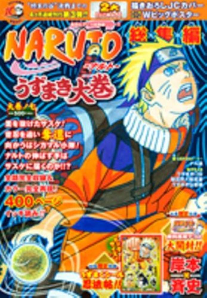 Amazon.co.jp: NARUTO総集編うずまき大巻 大巻ノ七 : 岸本 斉史: 本