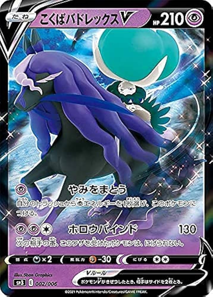 Amazon.co.jp: ポケモンカードゲーム SP3 002/006 こくばバドレックスV