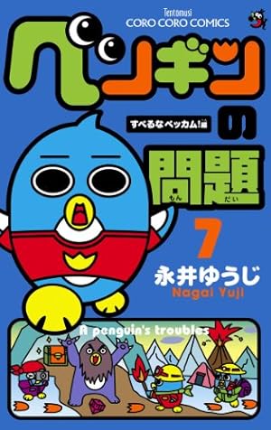 Amazon.co.jp: ペンギンの問題（7） (てんとう虫コミックス) 電子書籍