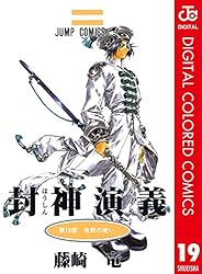 Amazon.co.jp: 封神演義 カラー版 19 (ジャンプコミックスDIGITAL