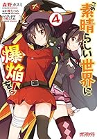 この素晴らしい世界に爆焔を！ (全5巻) Kindle版