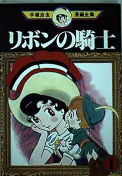リボンの騎士 1 (手塚治虫漫画全集 4) | 手塚 治虫 |本 | 通販 | Amazon