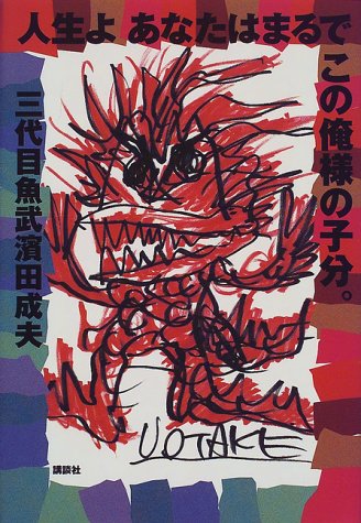 三代目魚武浜田成夫の本おすすめランキング一覧｜作品別の感想
