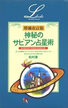 増補改訂版・神秘のサビアン占星 (エル・ブックスシリーズ) | 松村 潔