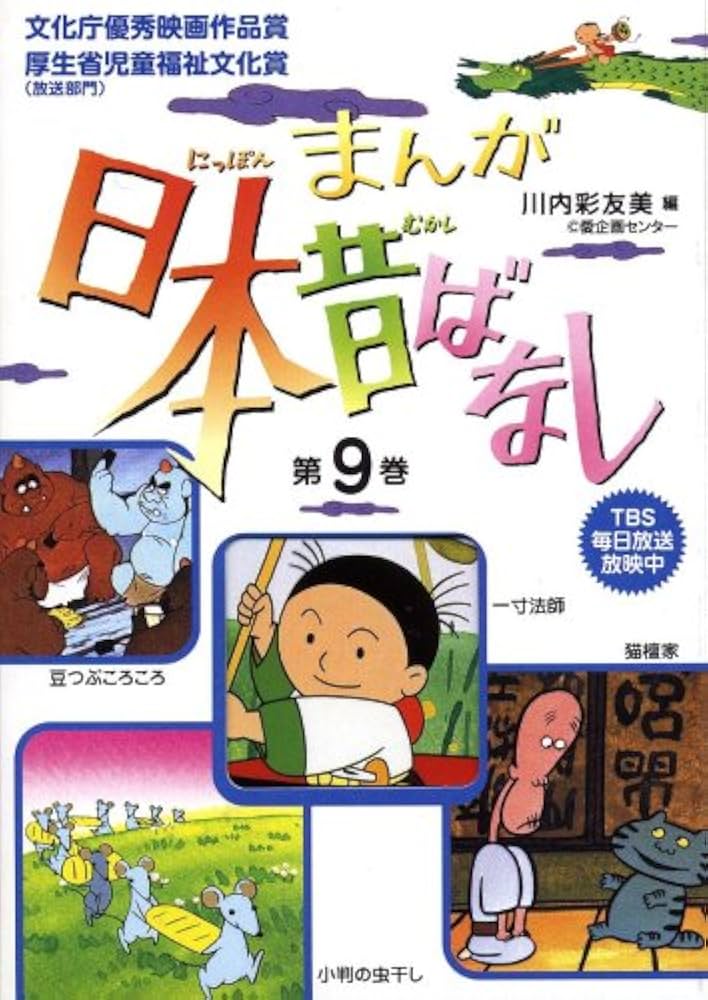 まんが日本昔ばなし〈第9巻〉 (まんが日本昔ばなし 第 33話(第9巻