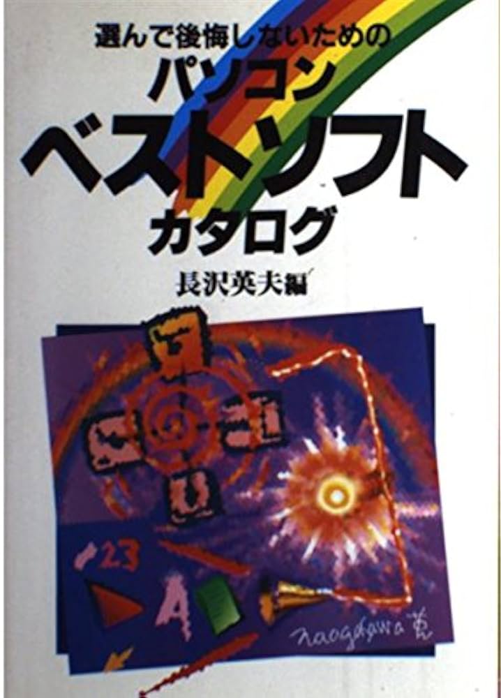 パソコンベストソフトカタログ: 選んで後悔しないための | 長沢 英夫