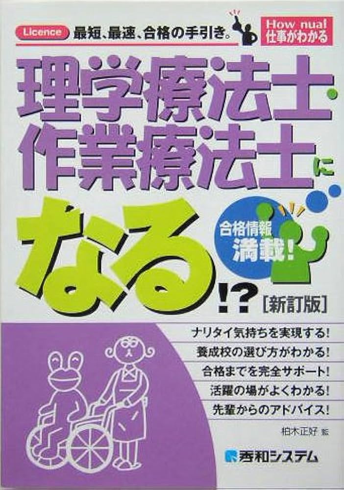 理学療法士・作業療法士になる!? (How nual仕事がわかる) | 柏木正好