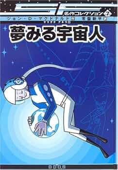 夢みる宇宙人 [SF名作コレクション(第1期)] | ジョン・D.マクドナルド