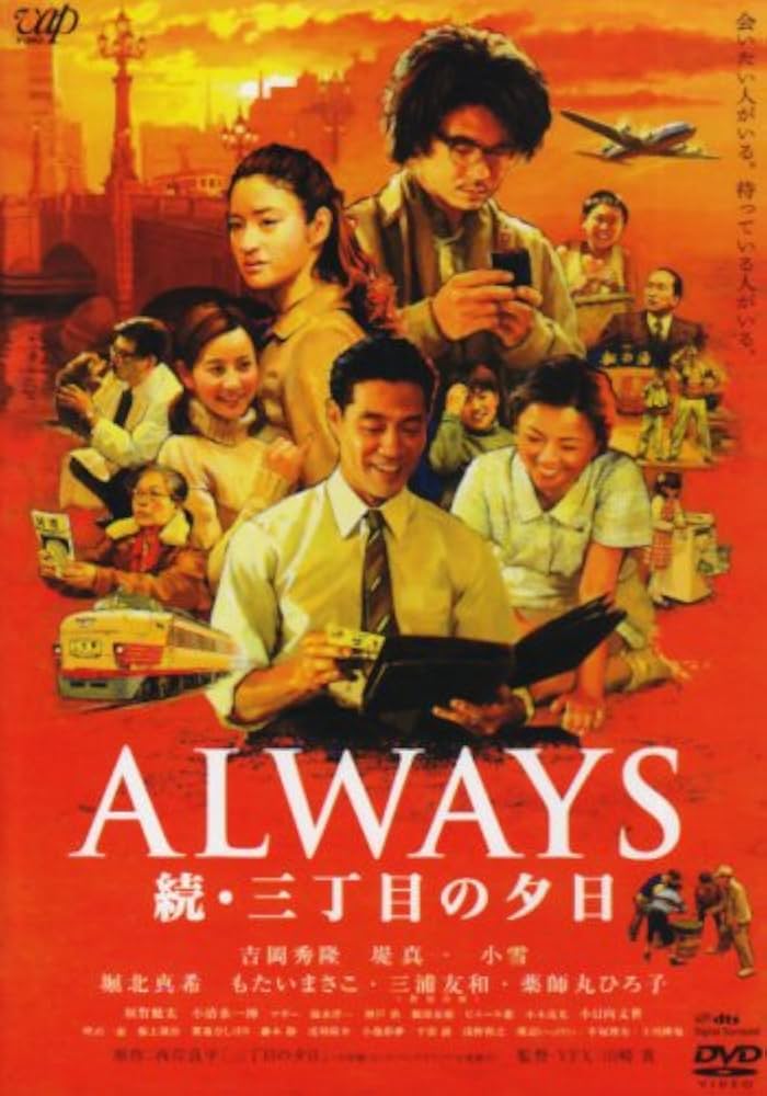 Amazon.co.jp: ALWAYS 続・三丁目の夕日[DVD通常版] : 吉岡秀隆, 堤