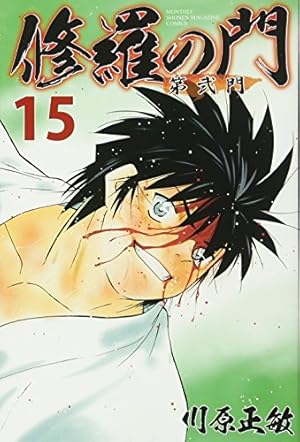 修羅の門 第弐門(18) (月刊マガジンコミックス) | 川原 正敏 |本