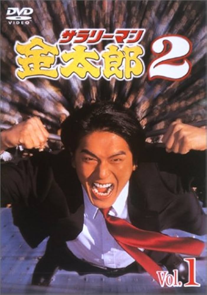 Amazon.co.jp: サラリーマン金太郎パートII(1) [DVD] : 高橋克典, 羽田
