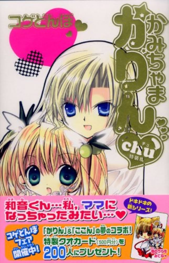 かみちゃまかりんchu 1 特装版(1) | コゲどんぼ |本 | 通販 | Amazon